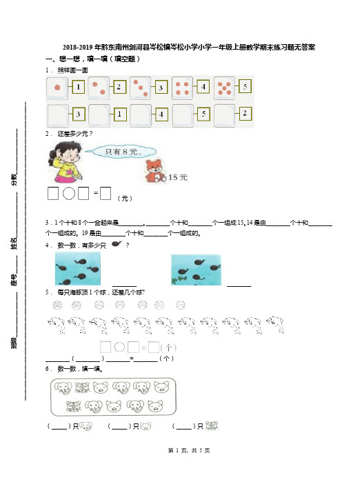 2018-2019年黔东南州剑河县岑松镇岑松小学小学一年级上册数学期末练习题无答案