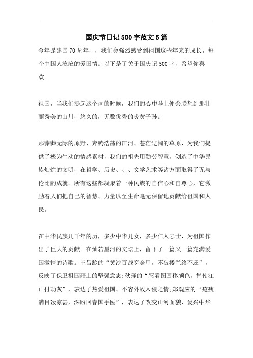 国庆节日记500字范文5篇
