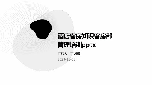 酒店客房知识客房部管理培训pptx