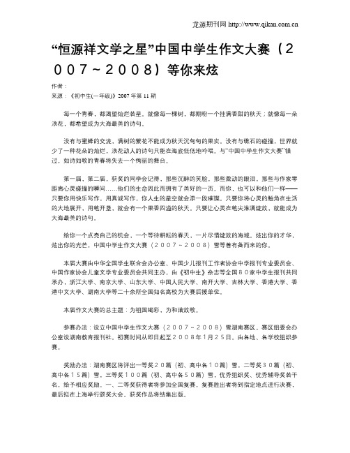 “恒源祥文学之星”中国中学生作文大赛(2007～2008)等你来炫