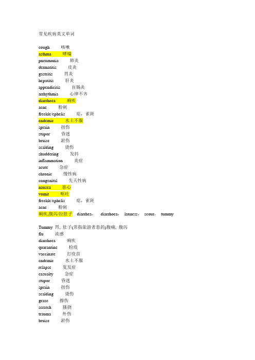 (完整版)常见疾病英文单词