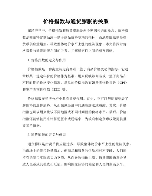 价格指数与通货膨胀的关系