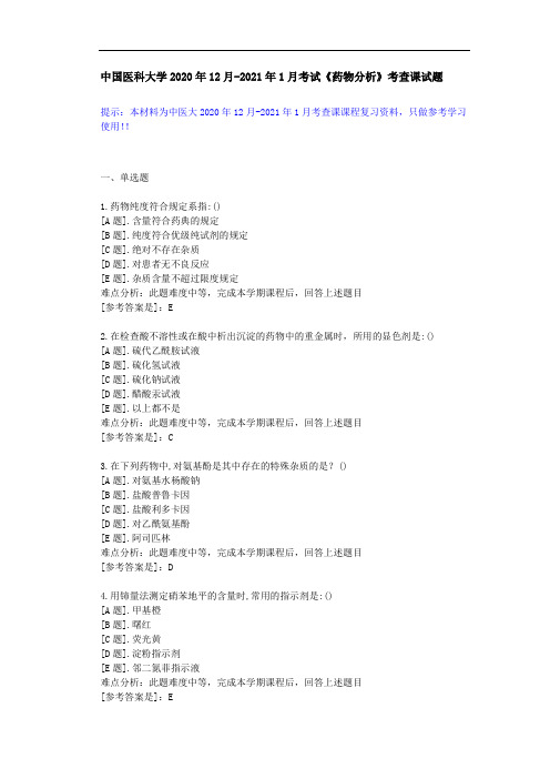 中国医科大学2020年12月-2021年1月考试《药物分析》考查课试题答案