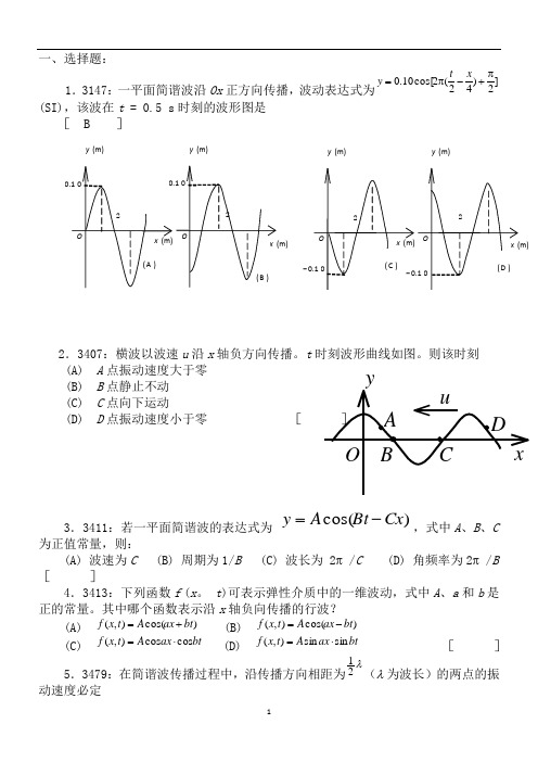 大学物理机械波习题及答案解析