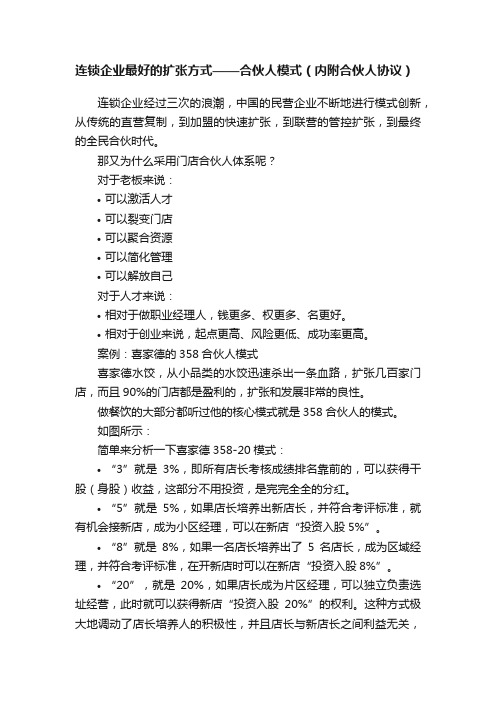 连锁企业最好的扩张方式——合伙人模式（内附合伙人协议）