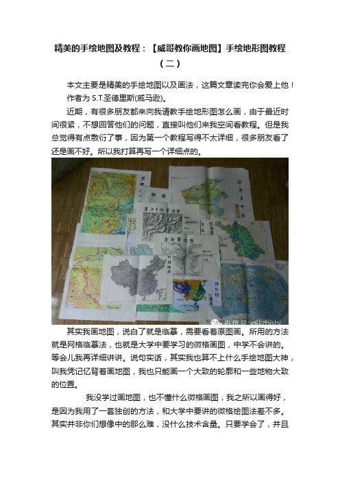 精美的手绘地图及教程：【威哥教你画地图】手绘地形图教程（二）