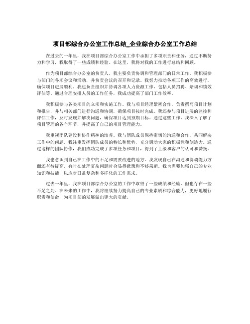 项目部综合办公室工作总结_企业综合办公室工作总结