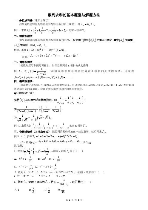 数列求和的基本题型与解题方法