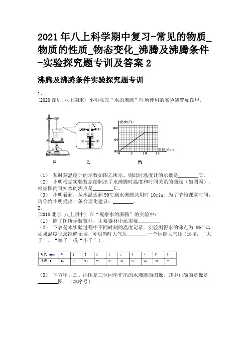 2021年八上科学期中复习-常见的物质_物质的性质_物态变化_沸腾及沸腾条件-实验探究题专训及答案2