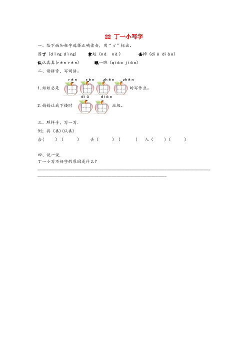 鹤城区第二小学一年级语文下册 第六单元 22 丁一小写字同步训练 冀教版一年级语文下册