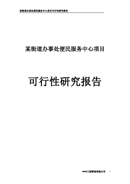 某街道办事处便民服务中心项目可行性研究报告