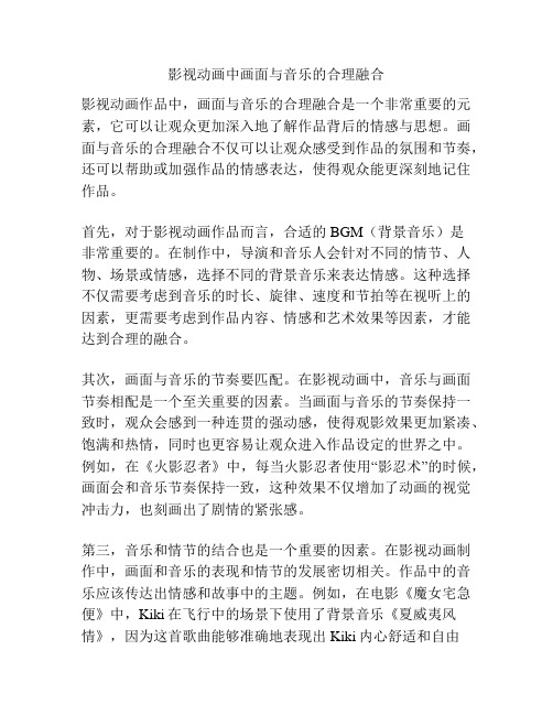 影视动画中画面与音乐的合理融合