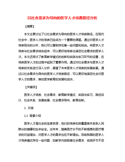 以社会需求为导向的医学人才培养路径分析