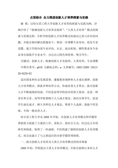 点面结合 全力推进创新人才培养探索与实践