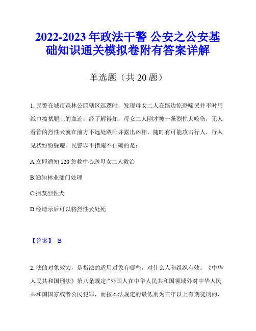 2022-2023年政法干警 公安之公安基础知识通关模拟卷附有答案详解