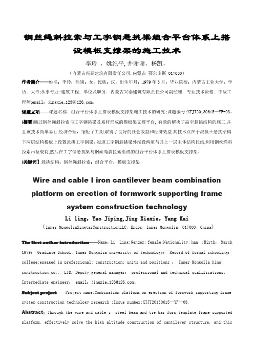 钢丝绳斜拉索与工字钢悬挑梁组合平台体系上搭设模板支撑架的施工技术课案