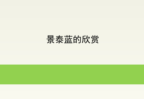 导游基础知识：景泰蓝的欣赏