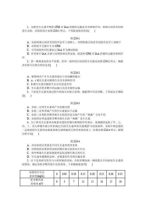 2016《全品高考》生物二轮复习专题限时集训10植物的激素调节Word版含解析