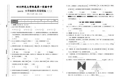 (2018年)四川师范大学附属第一实验中学小升初招生真卷精编(二)