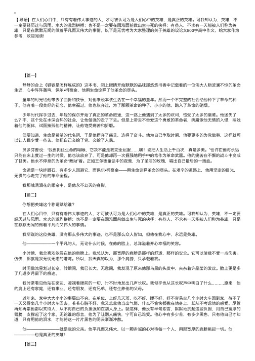 关于英雄的议论文800字高中作文