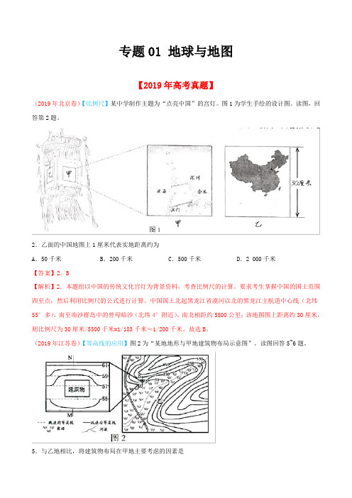 专题01地球与地图-2019年高考真题和模拟题分项汇编地理(Word版含解析)