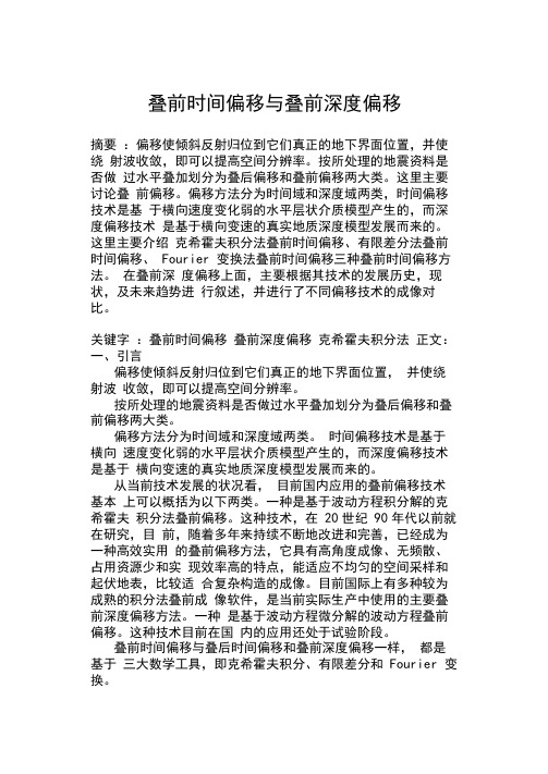 叠前时间偏移与叠前深度偏移概要