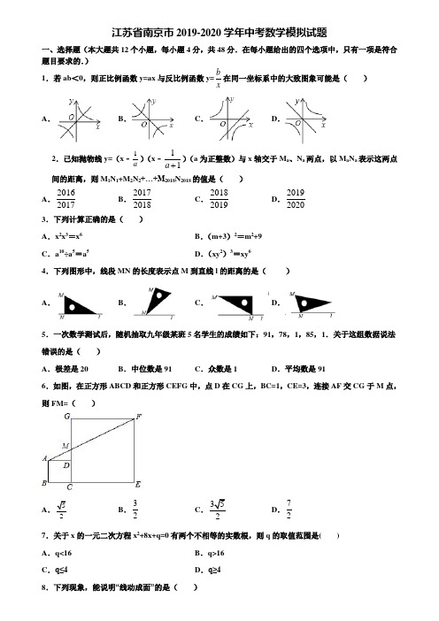 【附5套中考模拟试卷】江苏省南京市2019-2020学年中考数学模拟试题含解析