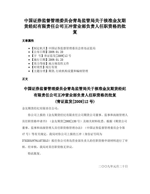 中国证券监督管理委员会青岛监管局关于核准金友期货经纪有限责任公司王冲营业部负责人任职资格的批复