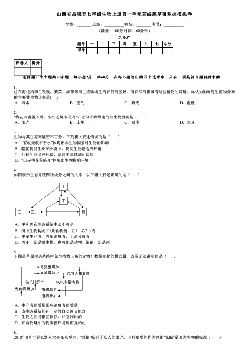 山西省吕梁市七年级生物上册第一单元部编版基础掌握模拟卷