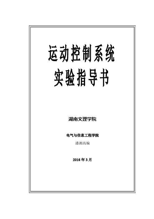 运动控制系统实验指导书(新设备)13级 (1)