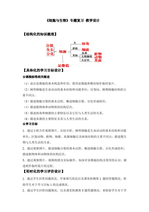 初中生物_细胞与生物教学设计学情分析教材分析课后反思