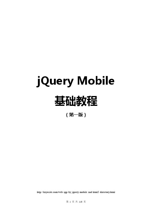 jQueryMobile基础教程[重要]