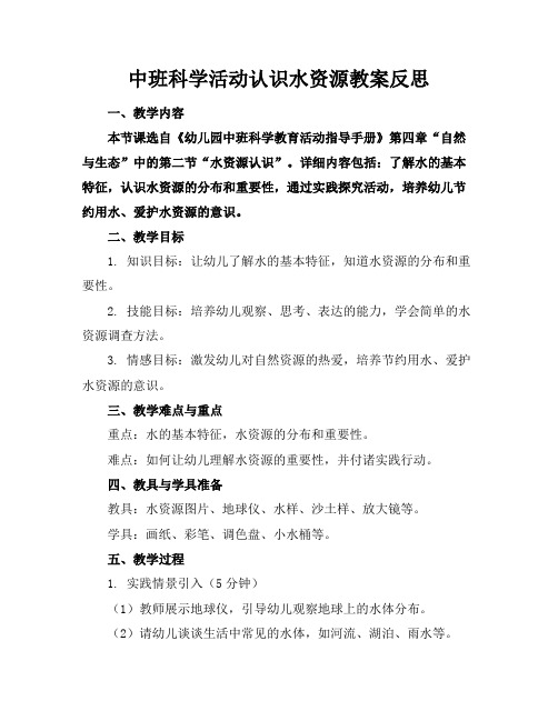 中班科学活动认识水资源教案反思