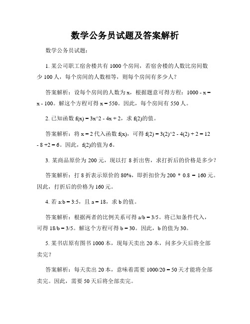 数学公务员试题及答案解析