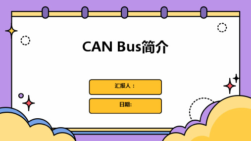 CAN Bus简介