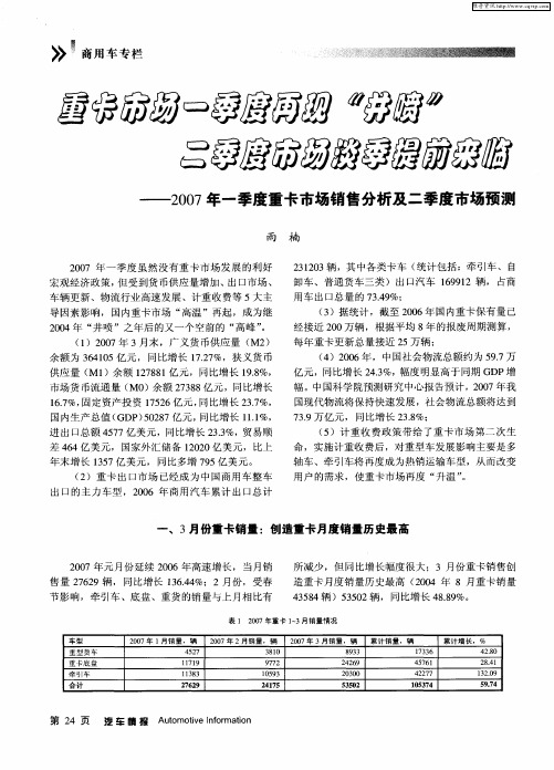 重卡市场一季度再现“井喷” 二季度市场淡季提前来临——2007年一季度重卡市场销售分析及二季度市场预