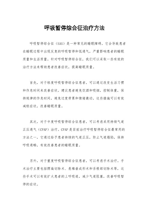 呼吸暂停综合征治疗方法