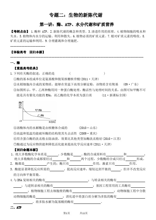 高三生物二轮复习专题二：生物的新陈代谢.第一节：第一讲：酶、ATP、水分代谢和矿质营养