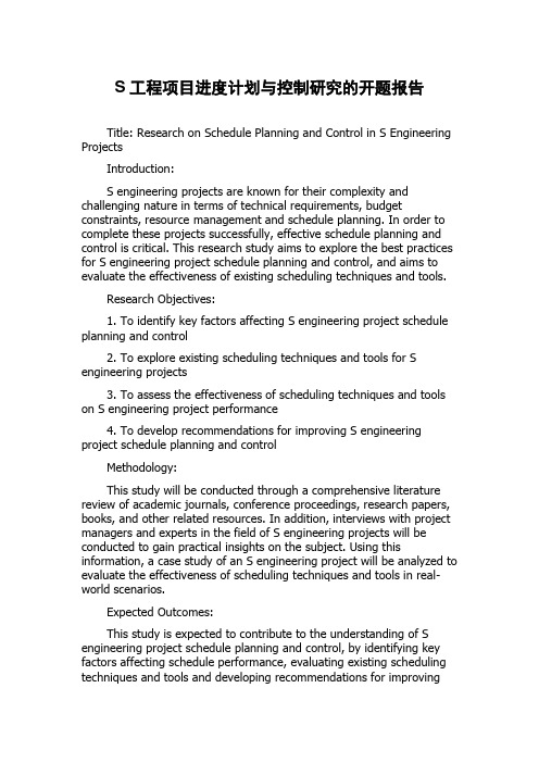 S工程项目进度计划与控制研究的开题报告