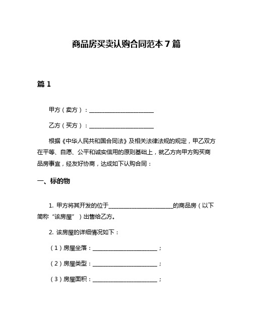 商品房买卖认购合同范本7篇