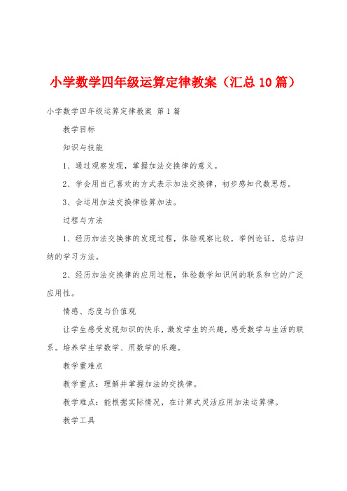 小学数学四年级运算定律教案(汇总10篇)