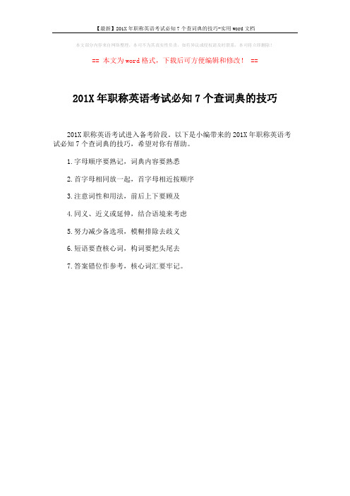 【最新】201X年职称英语考试必知7个查词典的技巧-实用word文档 (1页)