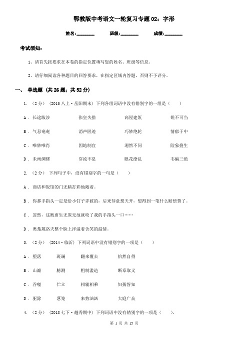 鄂教版中考语文一轮复习专题02：字形