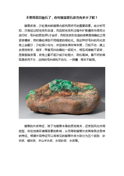 不要再盲目赌石了，你对翡翠原石皮壳有多少了解？