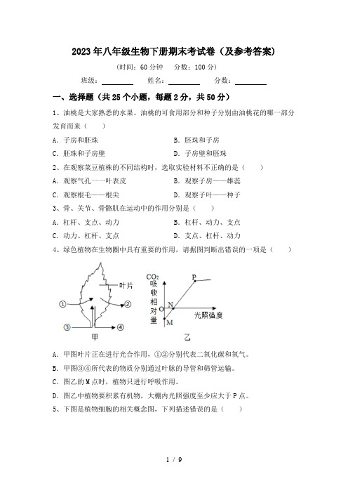 2023年八年级生物下册期末考试卷(及参考答案)