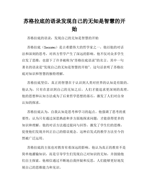 苏格拉底的语录发现自己的无知是智慧的开始