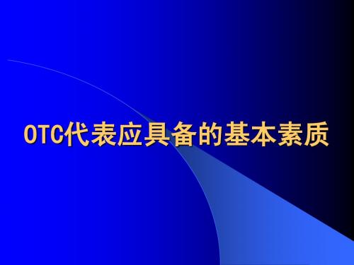 OTC代表应具备的基本素质(JN2)