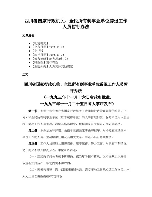 四川省国家行政机关、全民所有制事业单位辞退工作人员暂行办法