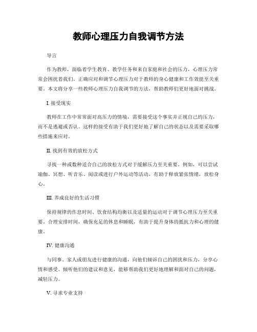 教师心理压力自我调节方法