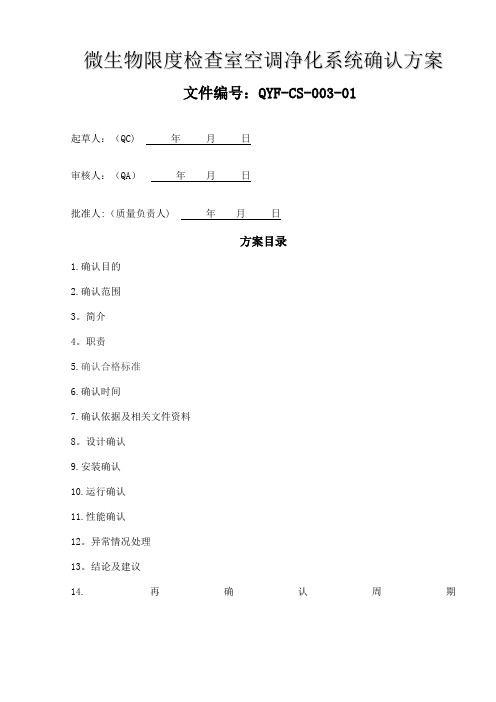 2015.12.8 微生物限度检查室空调净化系统确认方案